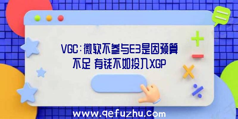 VGC：微软不参与E3是因预算不足